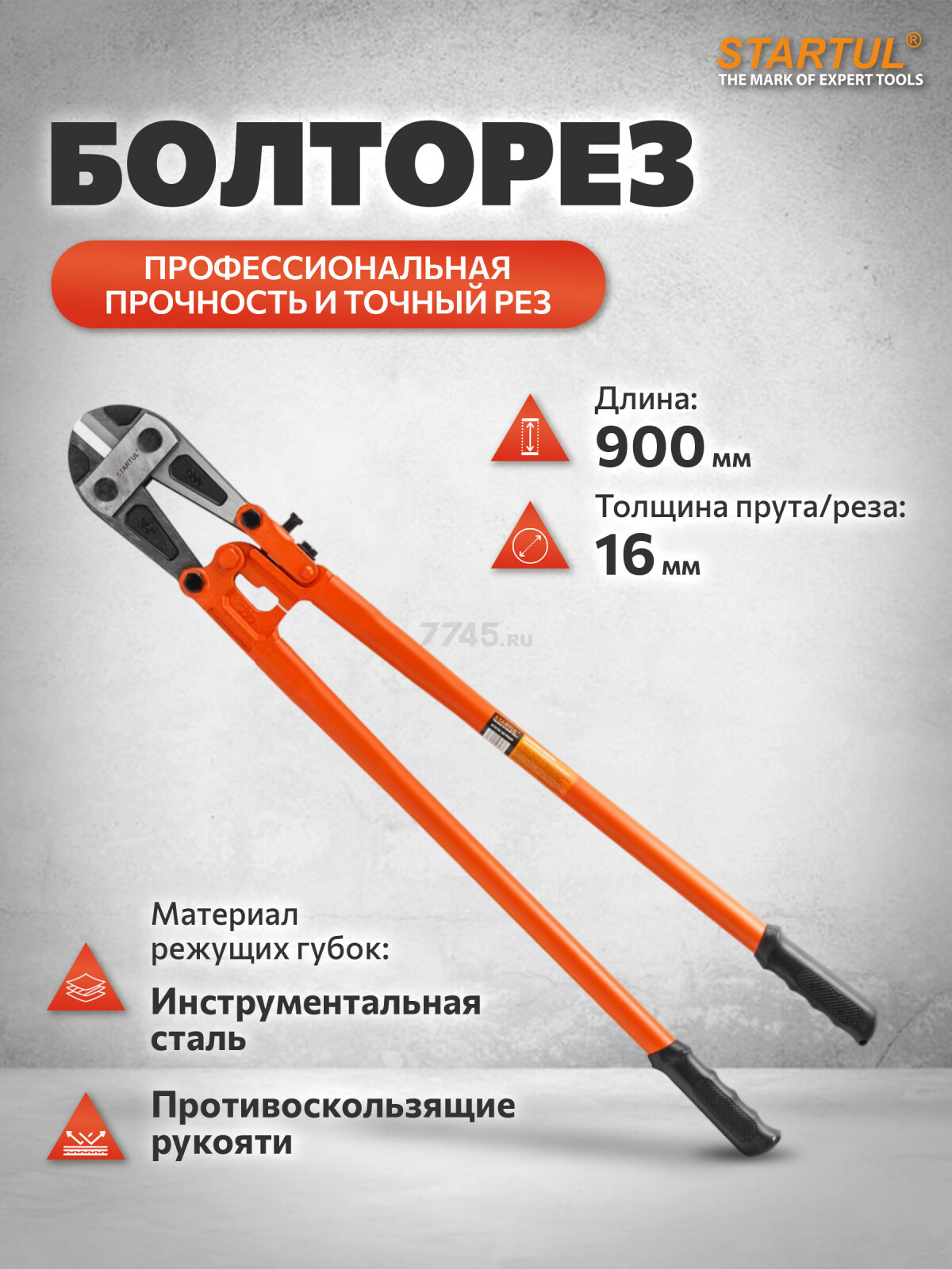 Болторез 900 мм STARTUL Profi (ST4118-90)