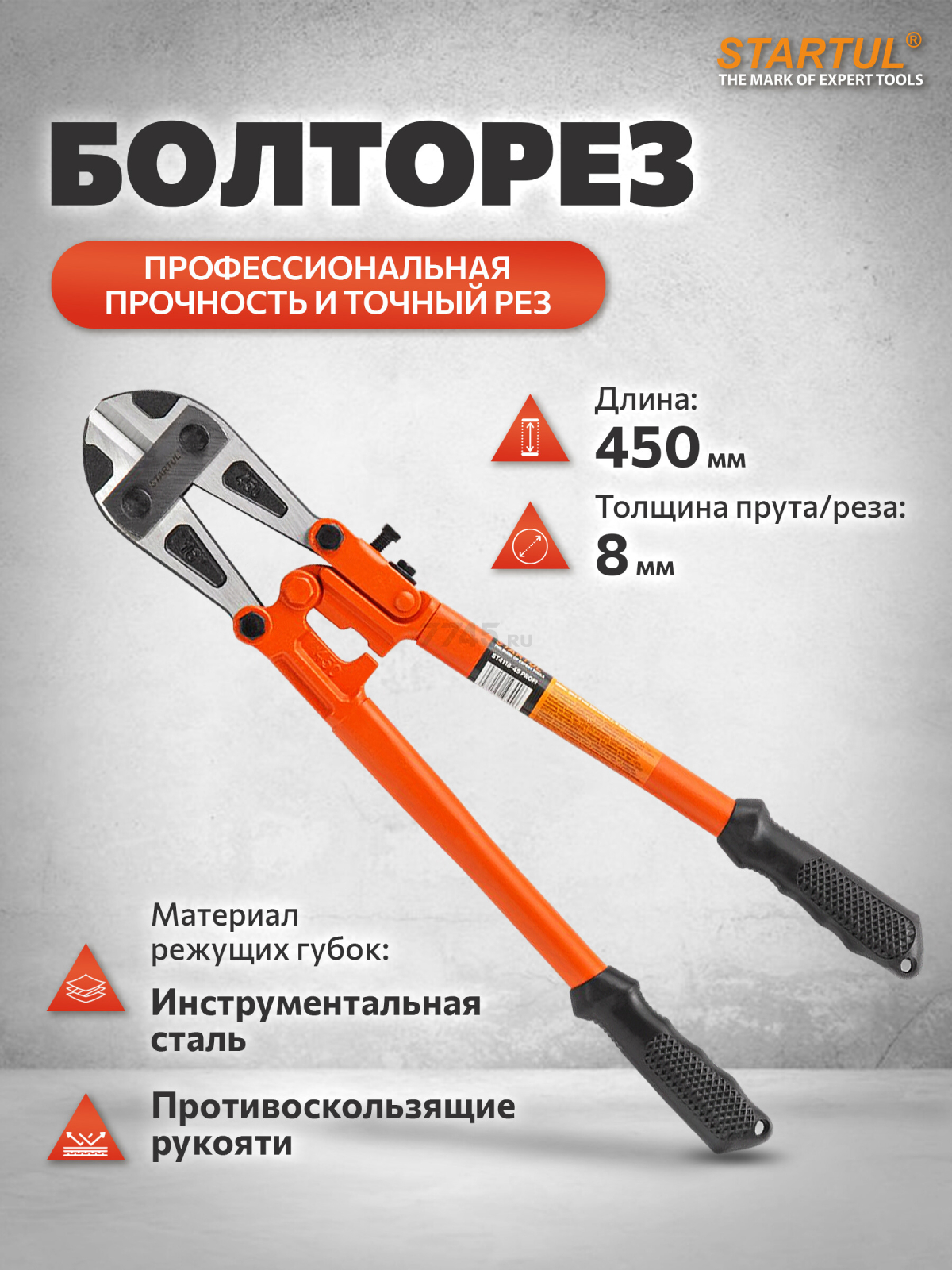 Болторез 450 мм STARTUL Profi (ST4118-45)