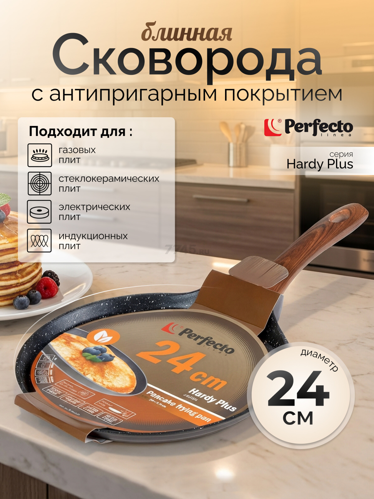 Сковорода алюминиевая блинная 24 см PERFECTO LINEA Hardy Plus (55-242101)