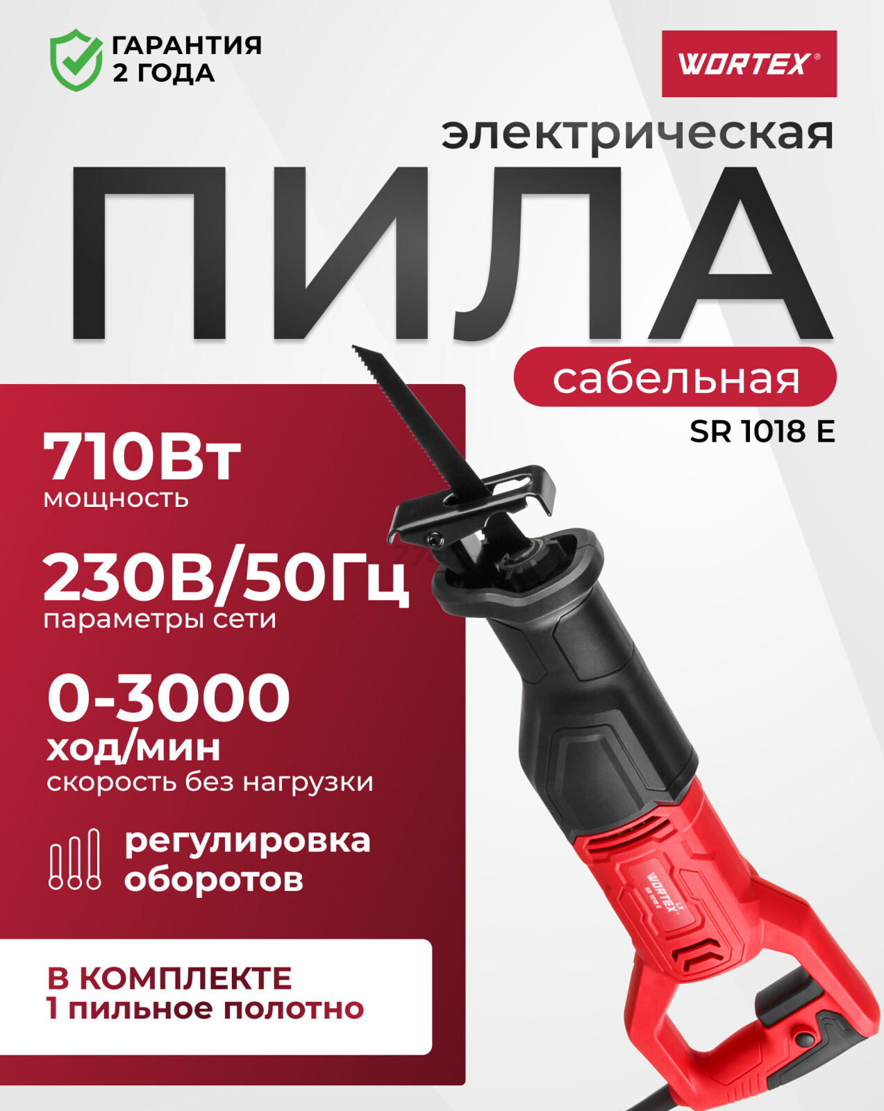 Пила сабельная WORTEX LX SR 1018 E (1326521)