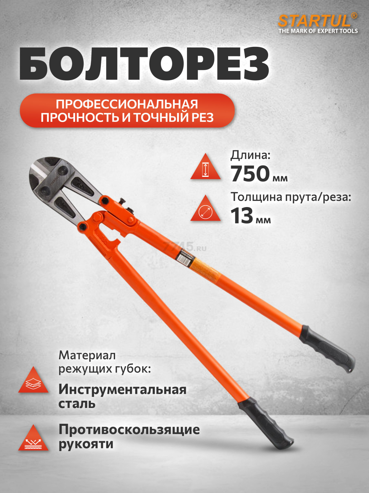 Болторез 750 мм STARTUL Profi (ST4118-75)