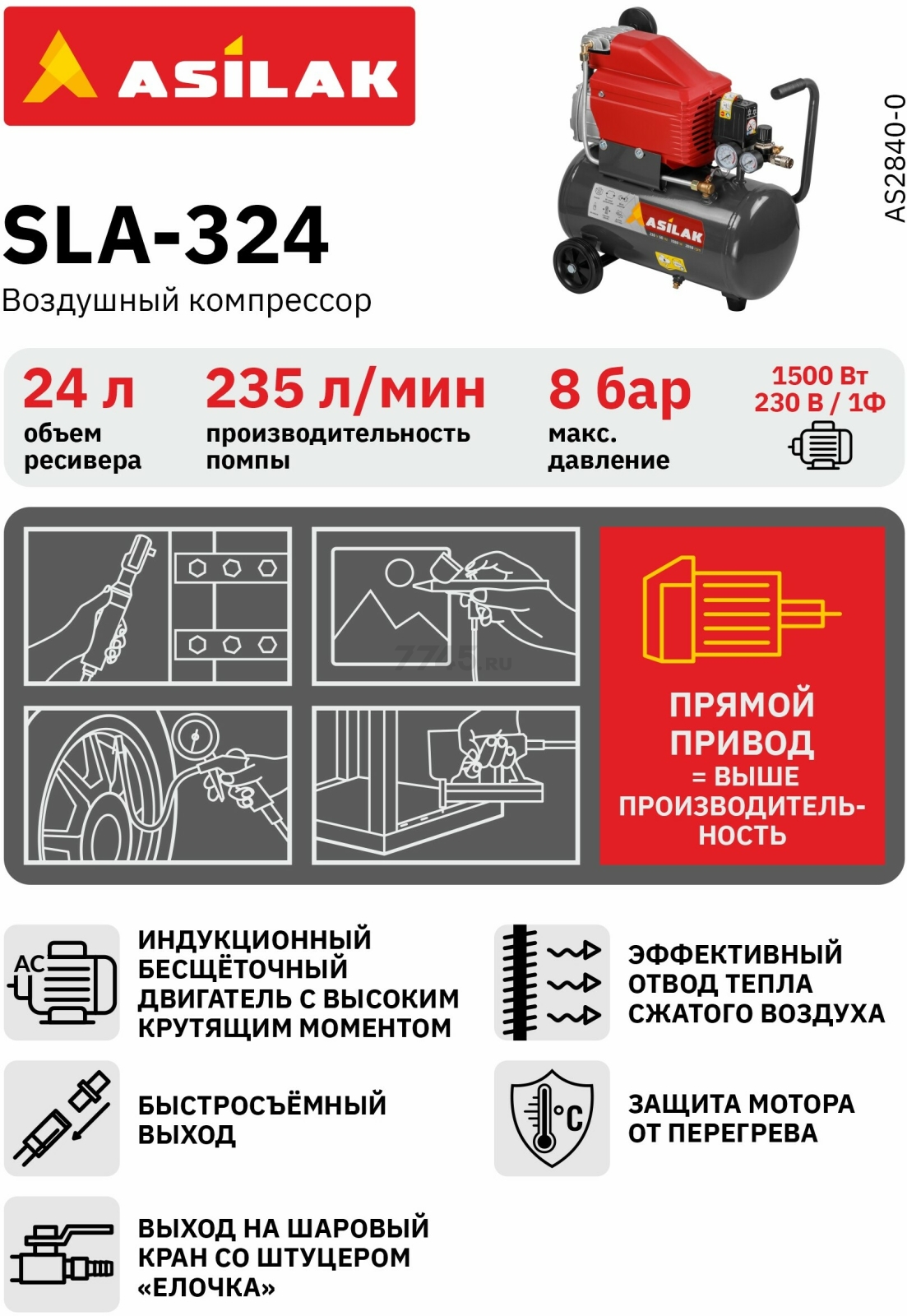 Компрессор ASILAK SLA-324 (AS2840-0) - Фото 7