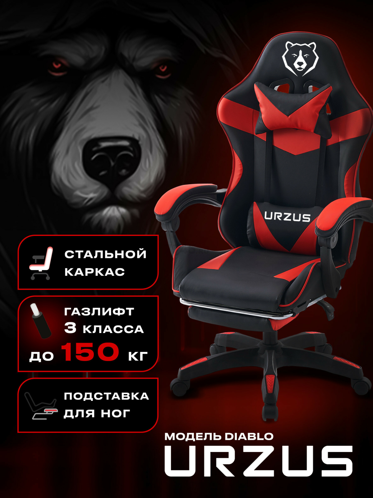Геймерское кресло URZUS Diablo (UR-7351122)
