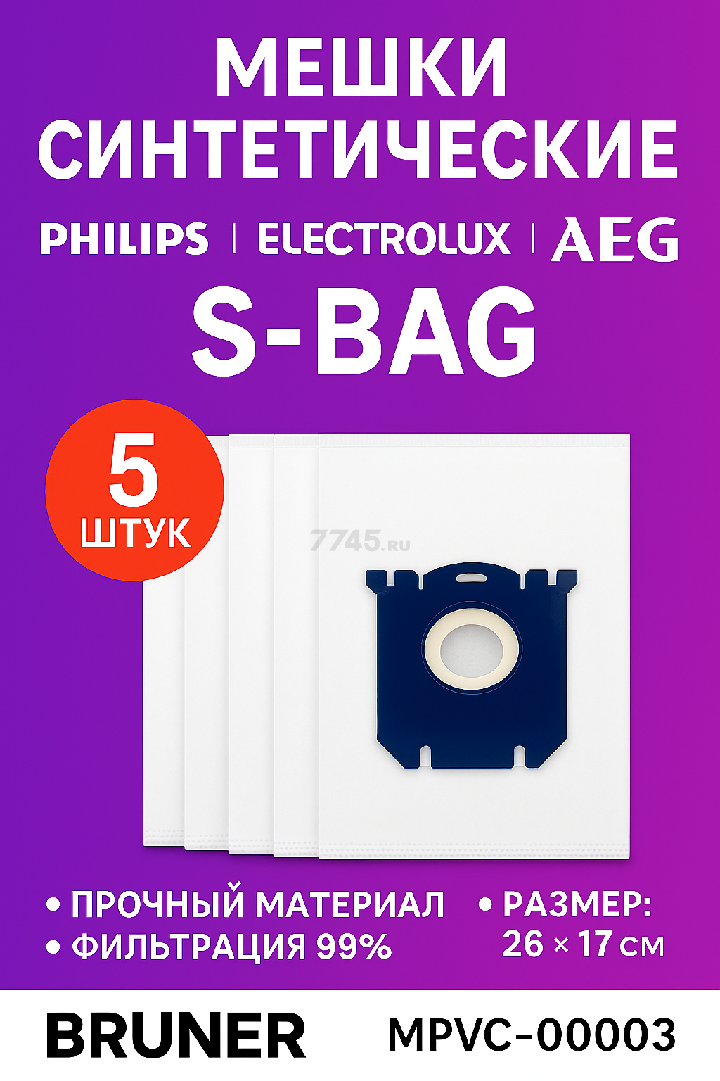 Мешок для пылесоса BRUNER для Philips, Electrolux, Aeg  тип S-BAG 5 штук (MPVC-00003)
