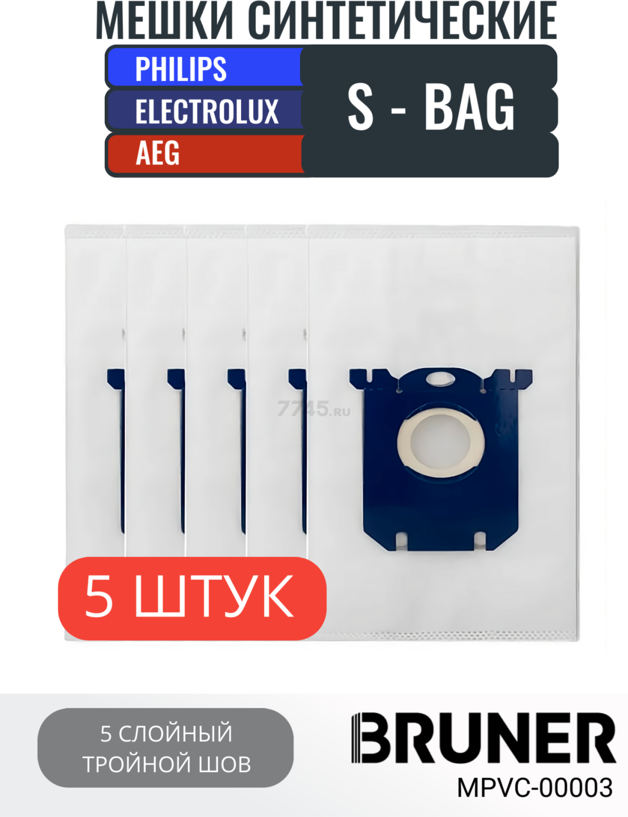 Мешок для пылесоса BRUNER для Philips, Electrolux, Aeg  тип S-BAG 5 штук (MPVC-00003) - Фото 2