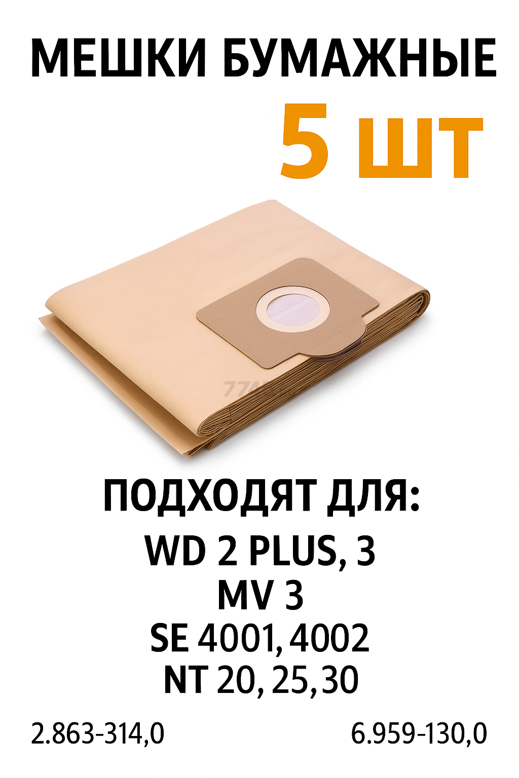 Мешки бумажные для пылесосов Karcher серии WD 3 MV 3 SE 4001,4002 NT 20,25,30 BRUNER (MPVC-10867)