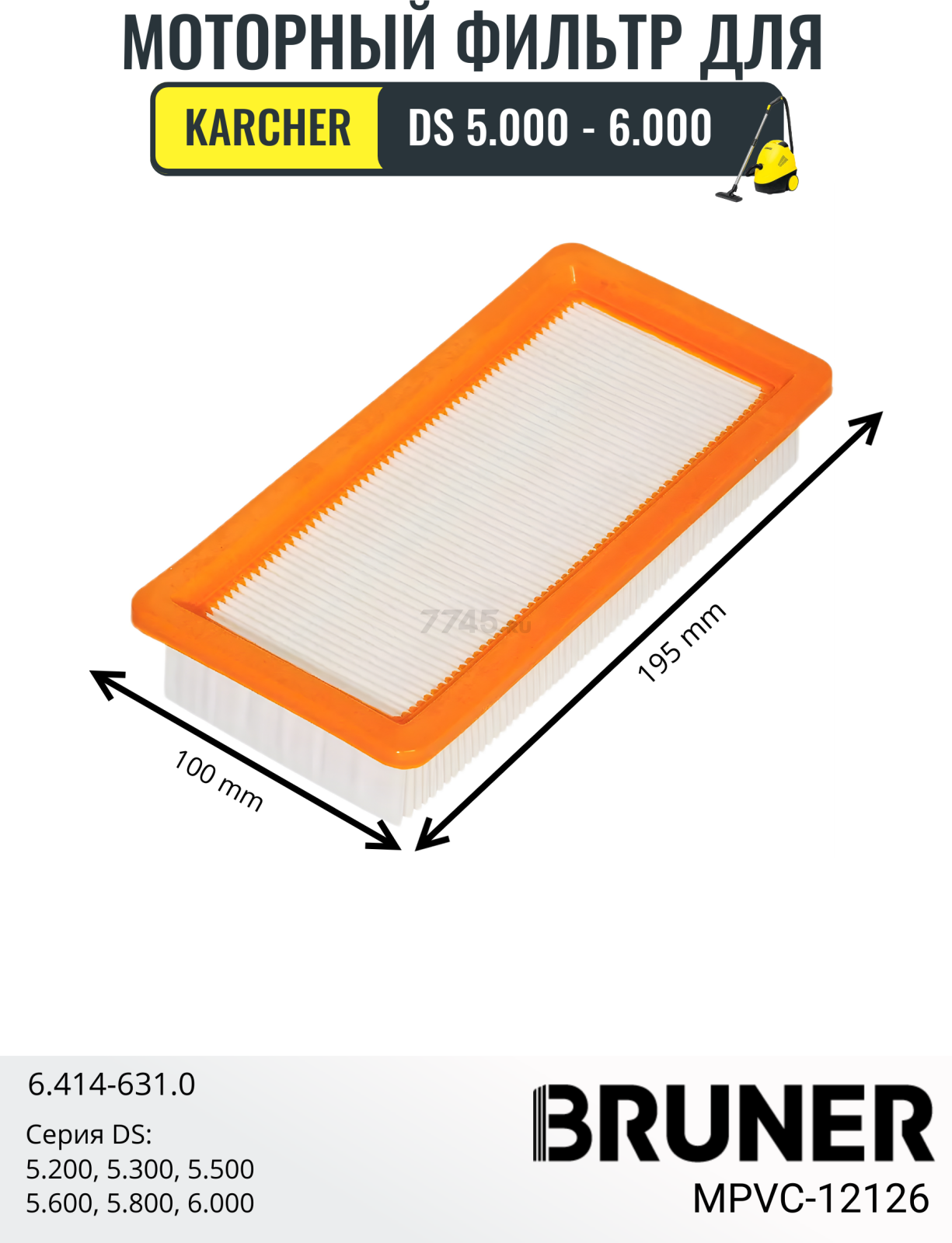 Фильтр моторный для пылесоса Karcher DS5200\53005500\5600\5800\6000 BRUNER (MPVC-12126)