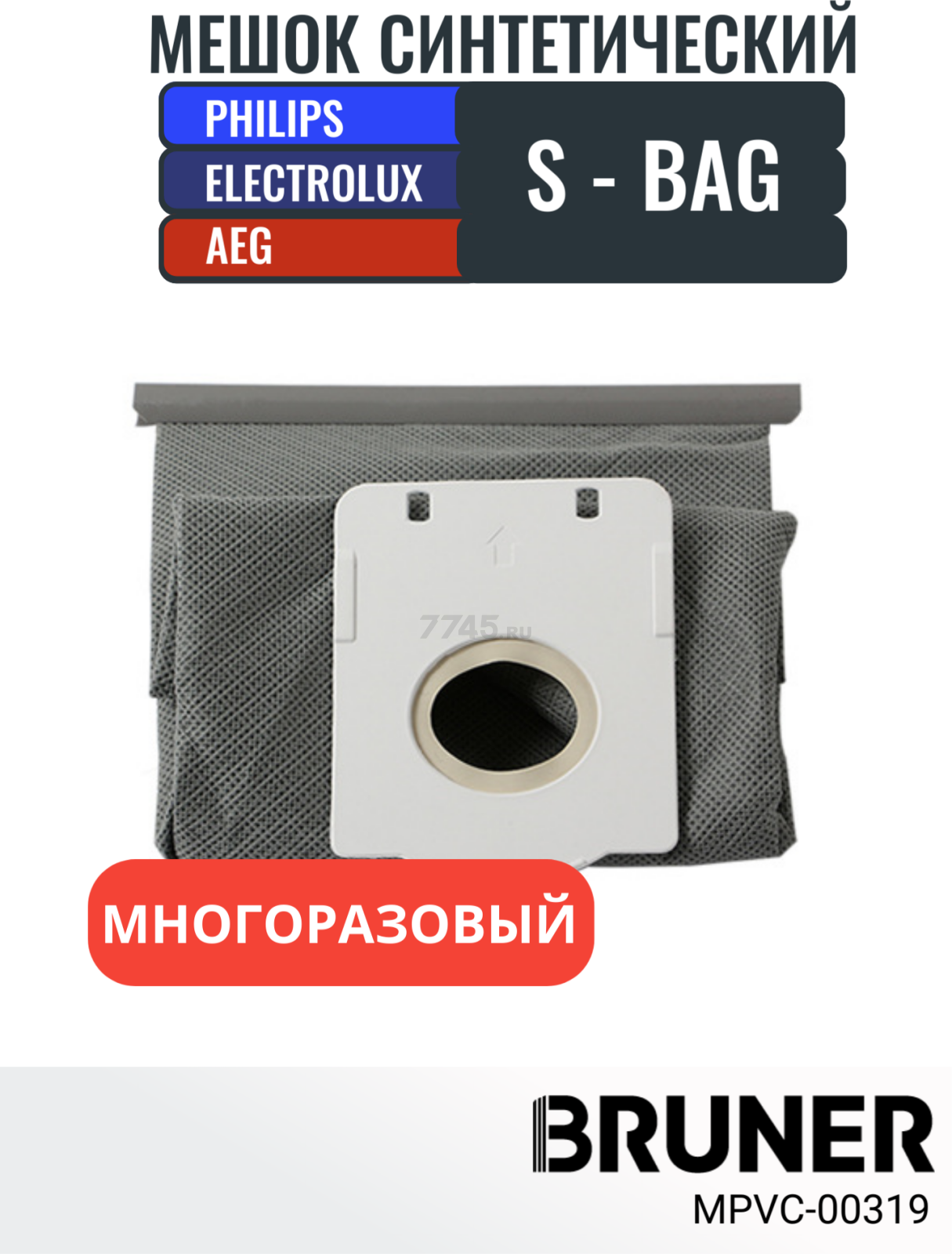 Мешок многоразовый  S-BAG для пылесосов Philips серии FC Electrolux серии EEQ ES JM Z ZP BRUNER (MPVC-00319)