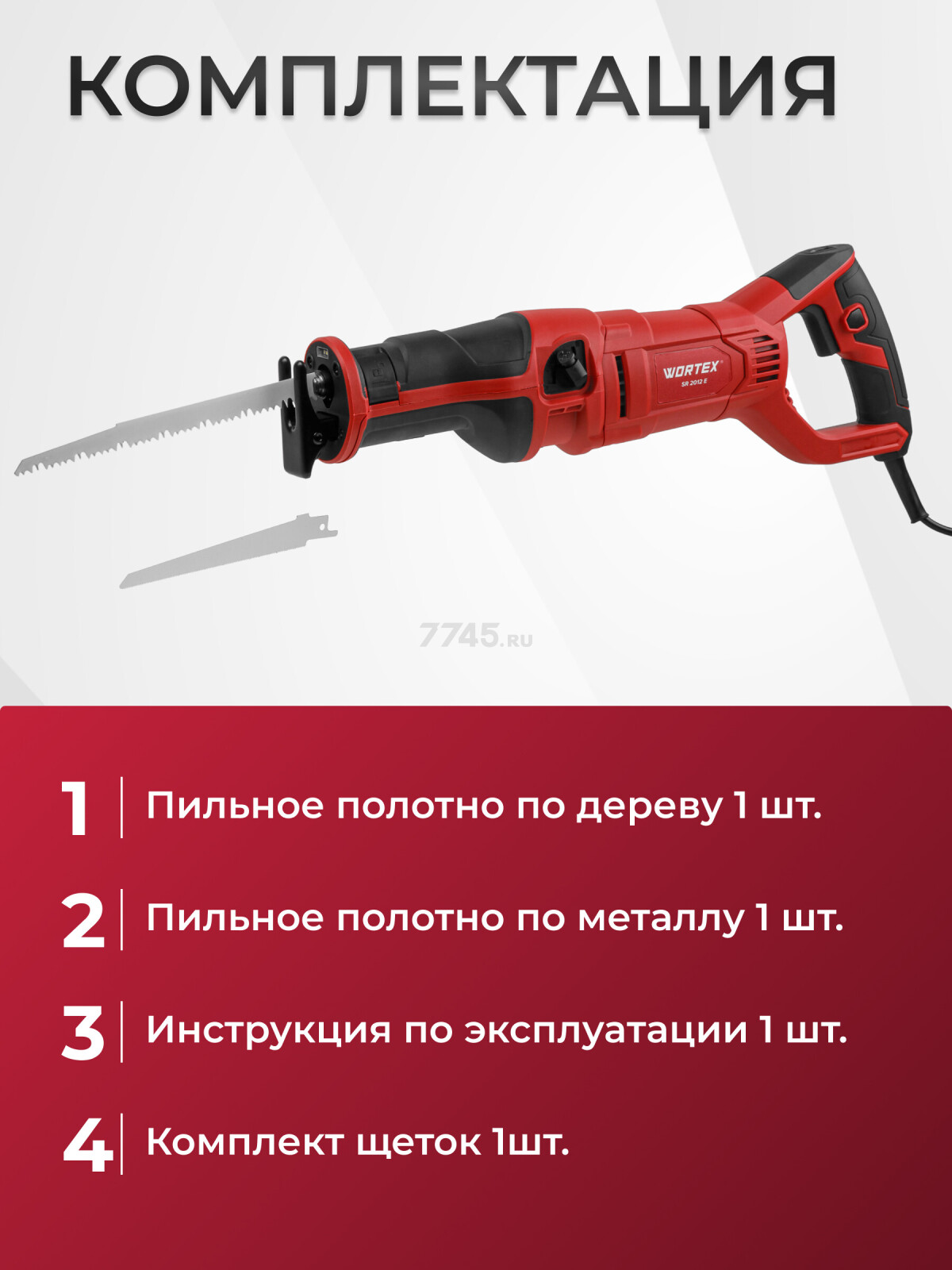 Пила сабельная WORTEX SR 2012 E (1325584) - Фото 7