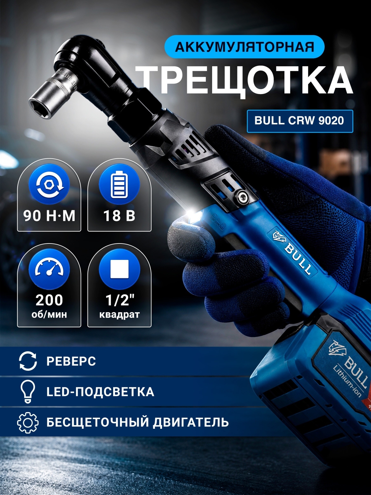 Трещотка (гайковерт) аккумуляторная BULL CRW 9020 XLTpro (1333566)