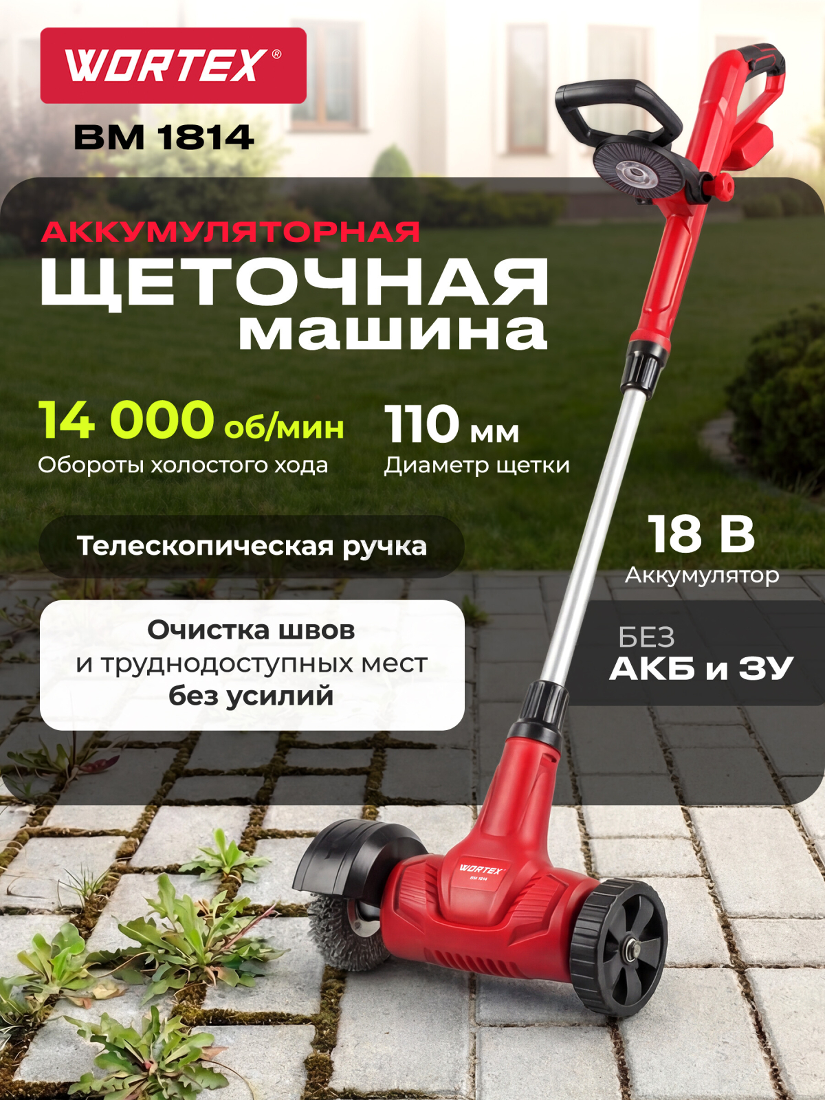 Щеточная машина аккумуляторная WORTEX BM 1814 XLT SOLO (1334641)