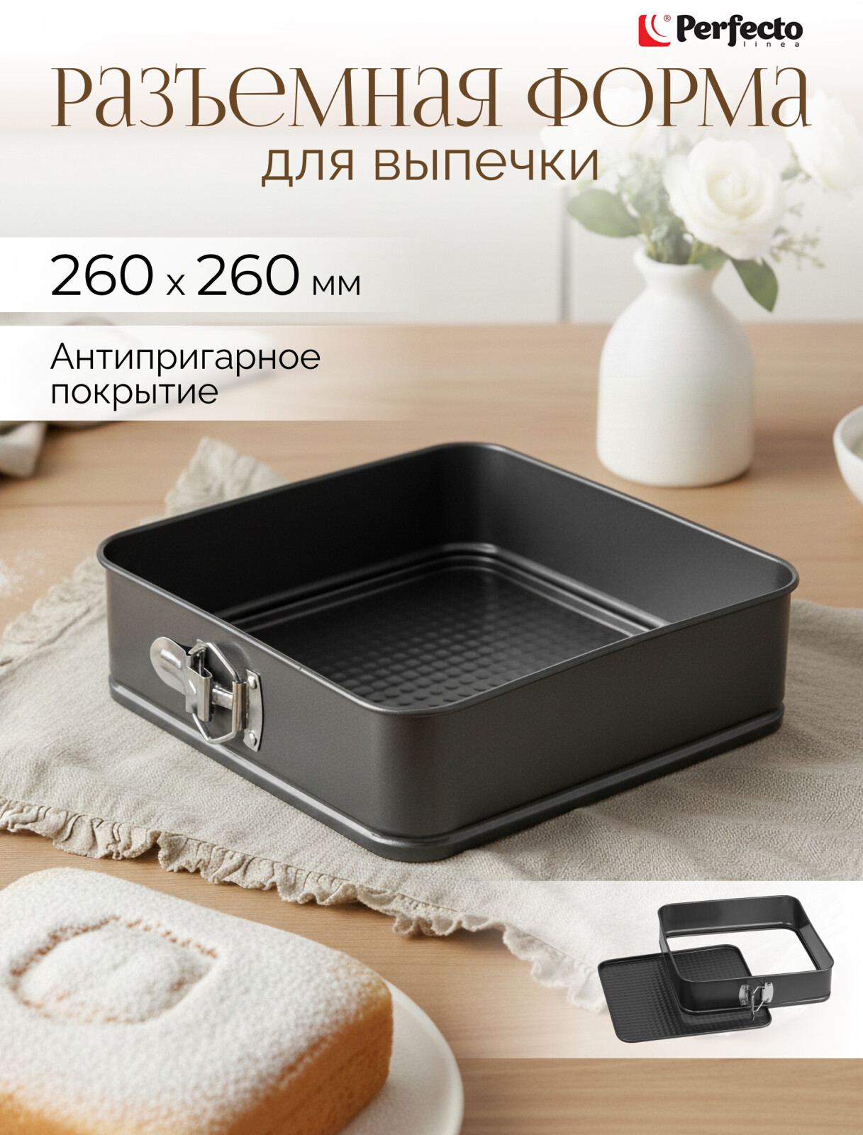 Форма для выпечки металлическая разъемная PERFECTO LINEA Starcook 26х26х6,5 см (16-262671)