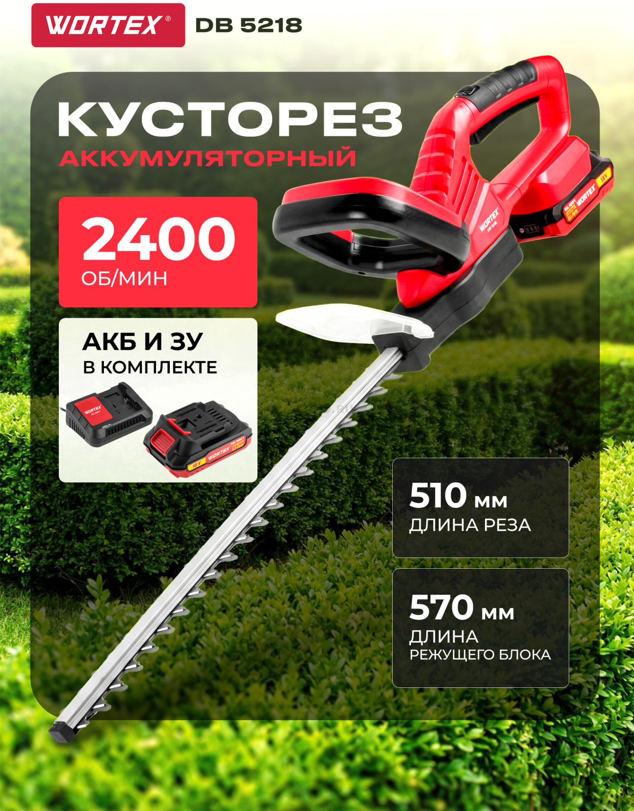 Кусторез аккумуляторный WORTEX DB 5218 XLT SET (1334652)