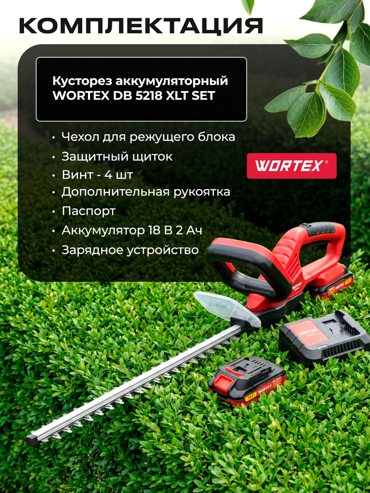 Кусторез аккумуляторный WORTEX DB 5218 XLT SET (1334652) - Фото 5