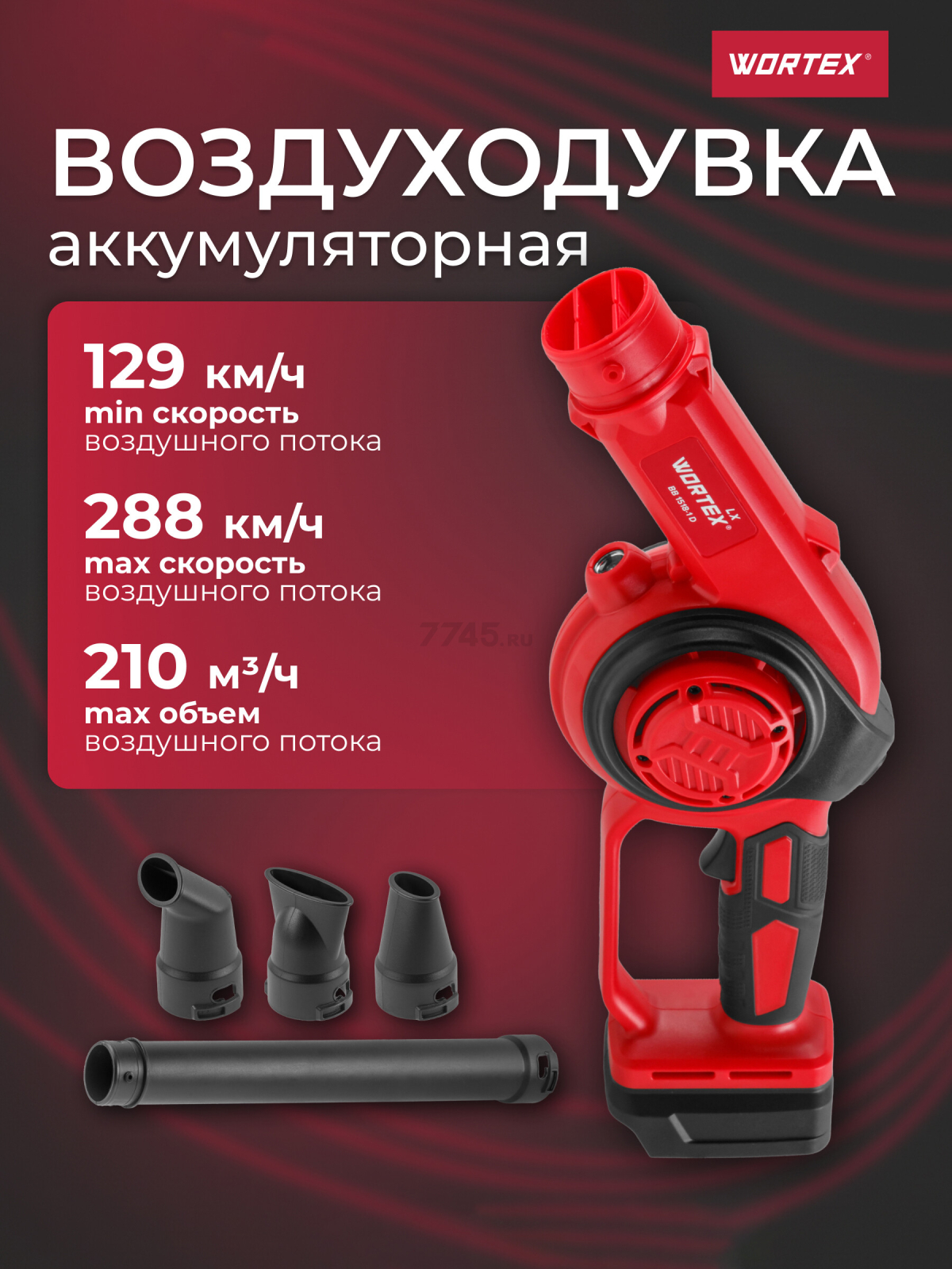 Воздуходувка аккумуляторная WORTEX LX BB 1518-1 D XLT SOLO (1334643)