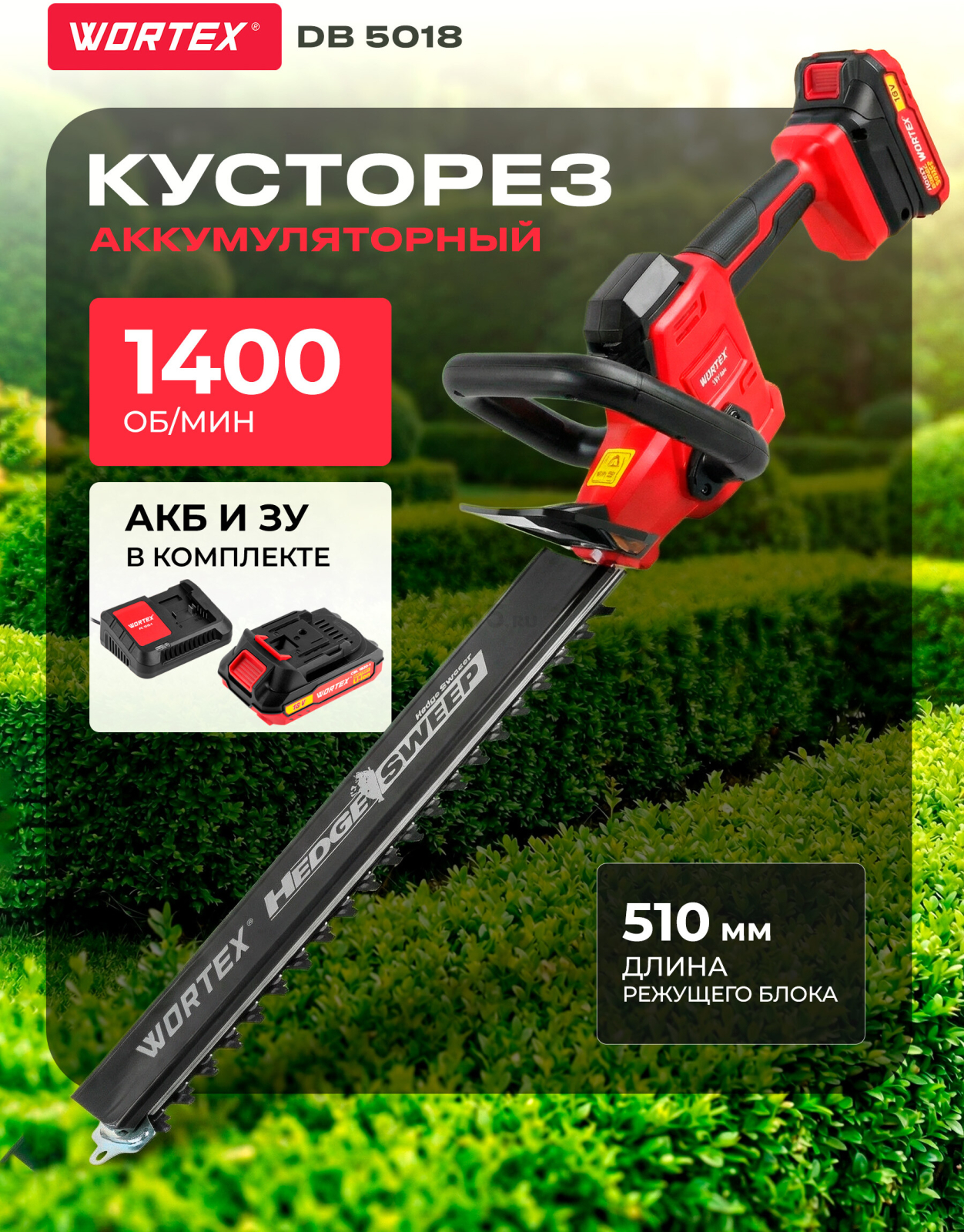 Кусторез аккумуляторный WORTEX DB 5018 XLT SET (1334650)