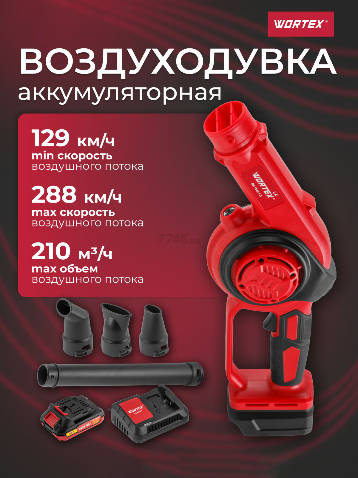Воздуходувка аккумуляторная WORTEX LX BB 1518-1 D XLT SET (1334644)