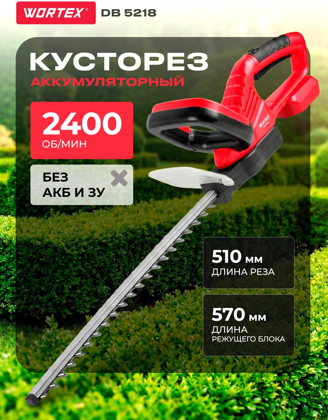 Кусторез аккумуляторный WORTEX DB 5218 XLT SOLO (1334651)