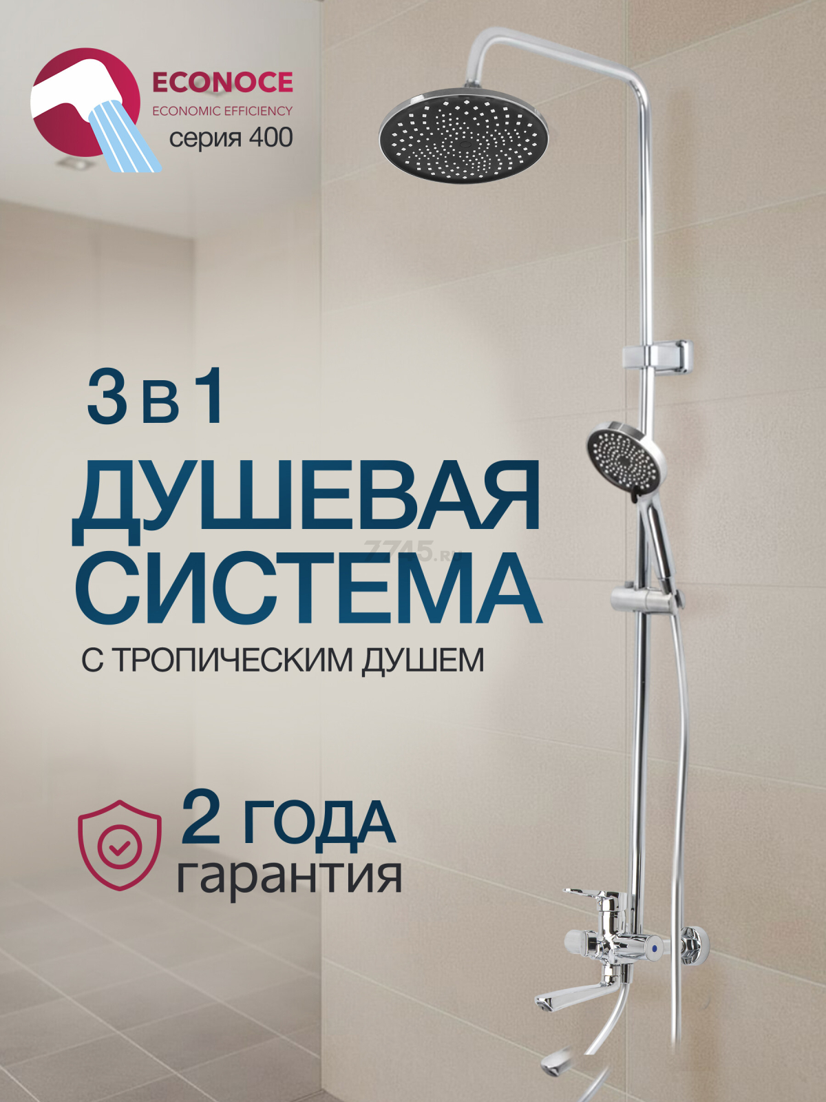 Душевая стойка ECONOCE серия 400  (EC0407)