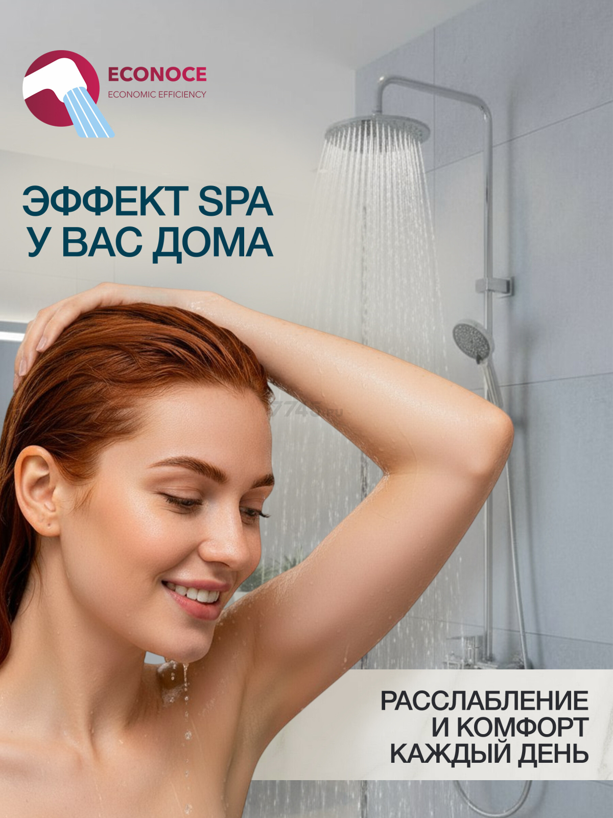 Душевая стойка ECONOCE серия 400  (EC0407) - Фото 6