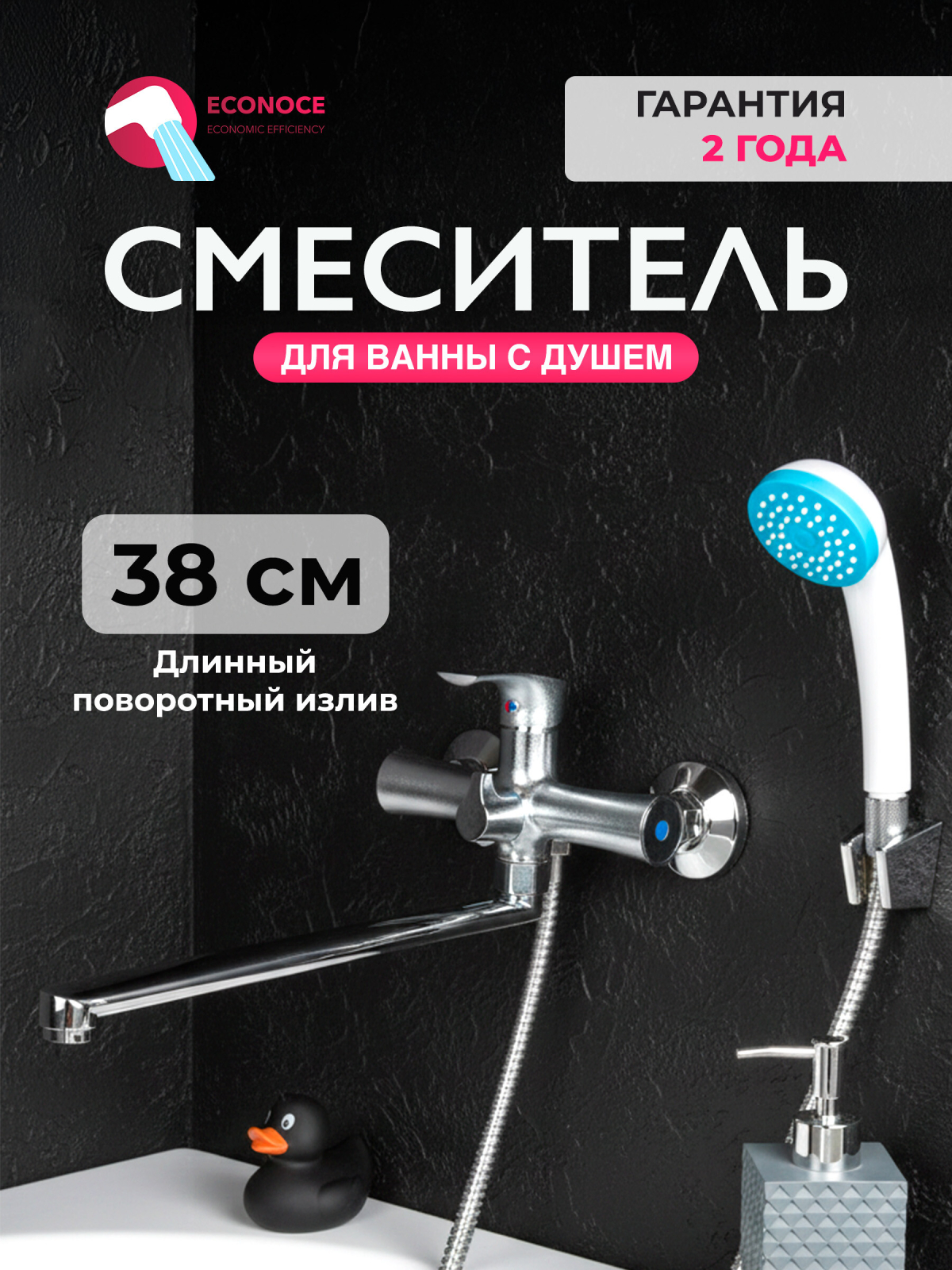 Смеситель для ванны ECONOCE серия 580 (EC0584)