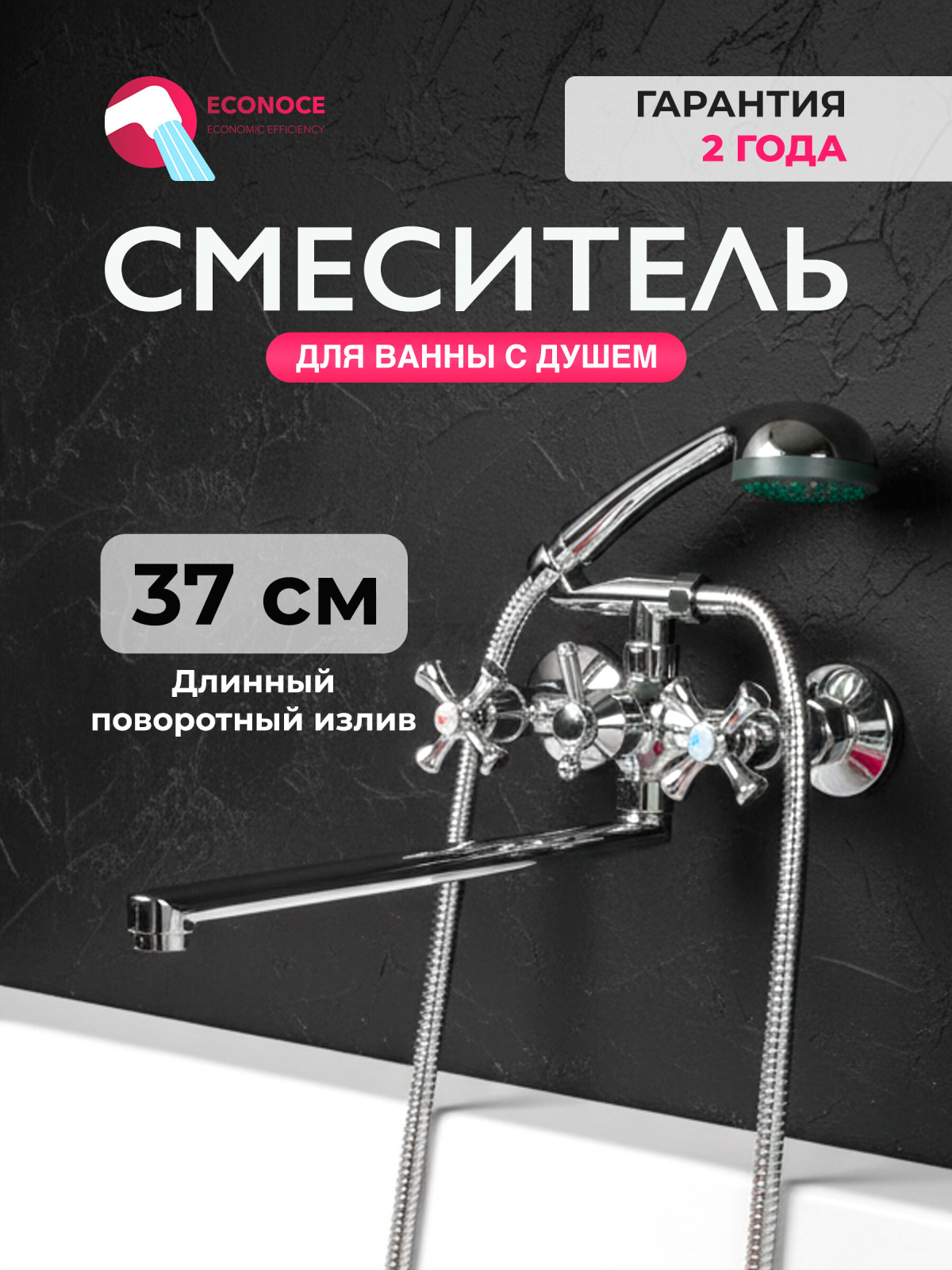 Смеситель для ванны ECONOCE серия 410 (EC0415)