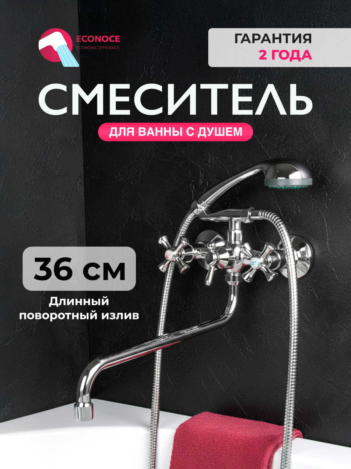 Смеситель для ванны ECONOCE серия 410 (EC0413)