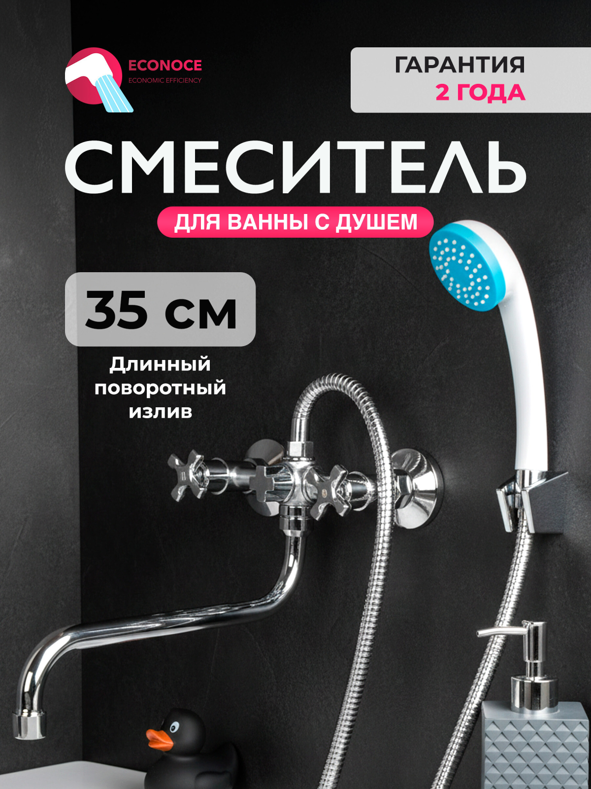 Смеситель для ванны ECONOCE серия 600 (EC0608)