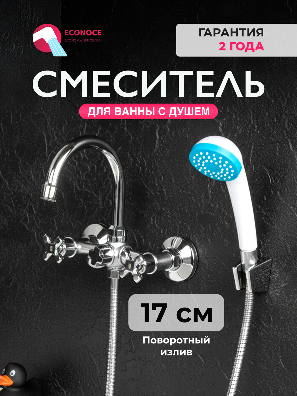 Смеситель для ванны ECONOCE серия 600 (EC0606)