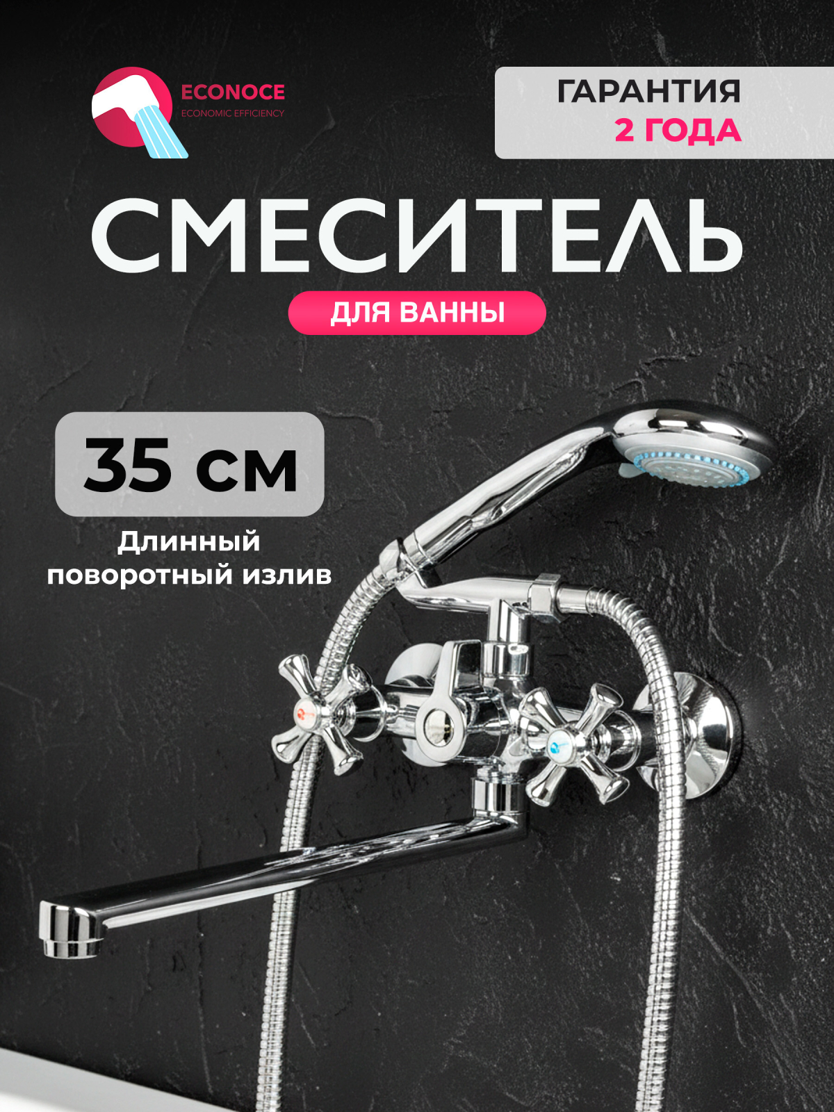 Смеситель для ванны ECONOCE серия 620 (EC0623)