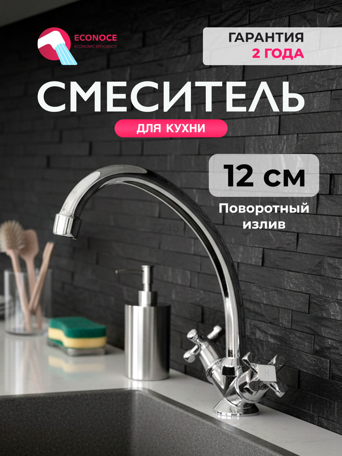 Смеситель для кухни ECONOCE серия 600 (EC0607)