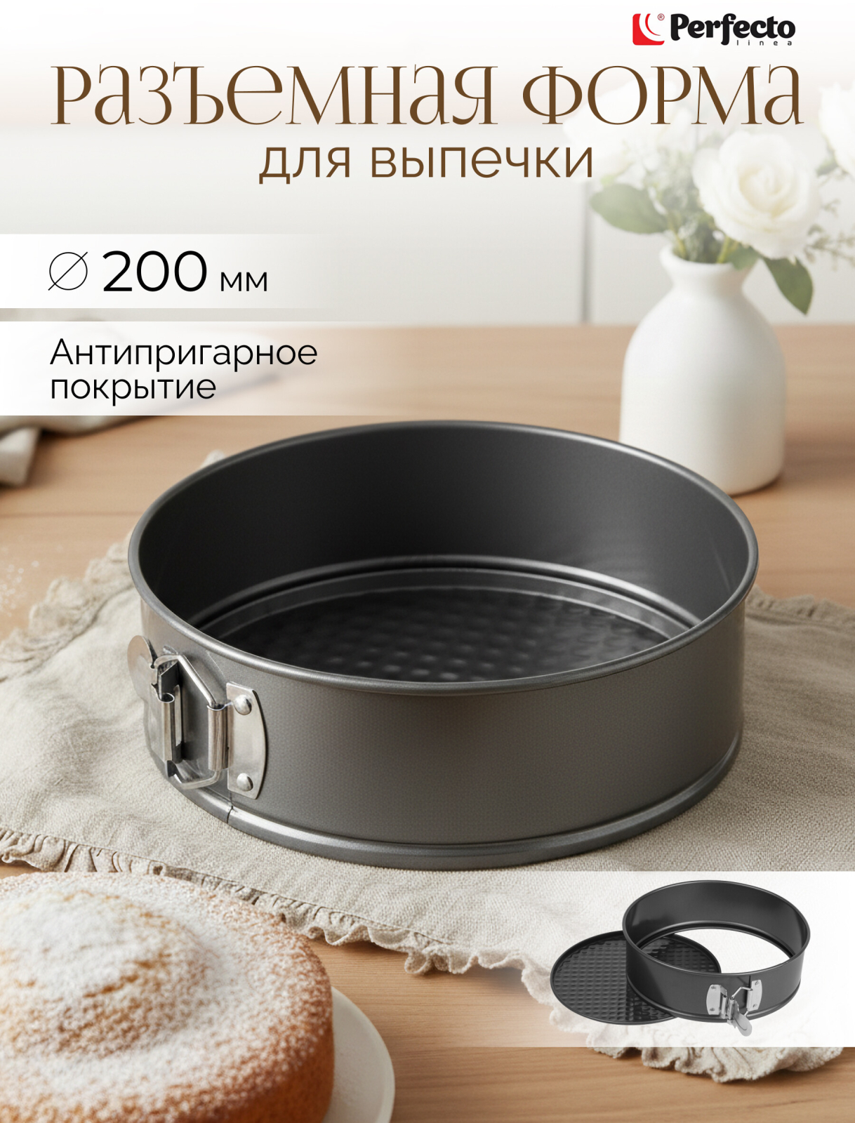 Форма для выпечки металлическая круглая разъемная PERFECTO LINEA Starcook 20 см (16-247012)