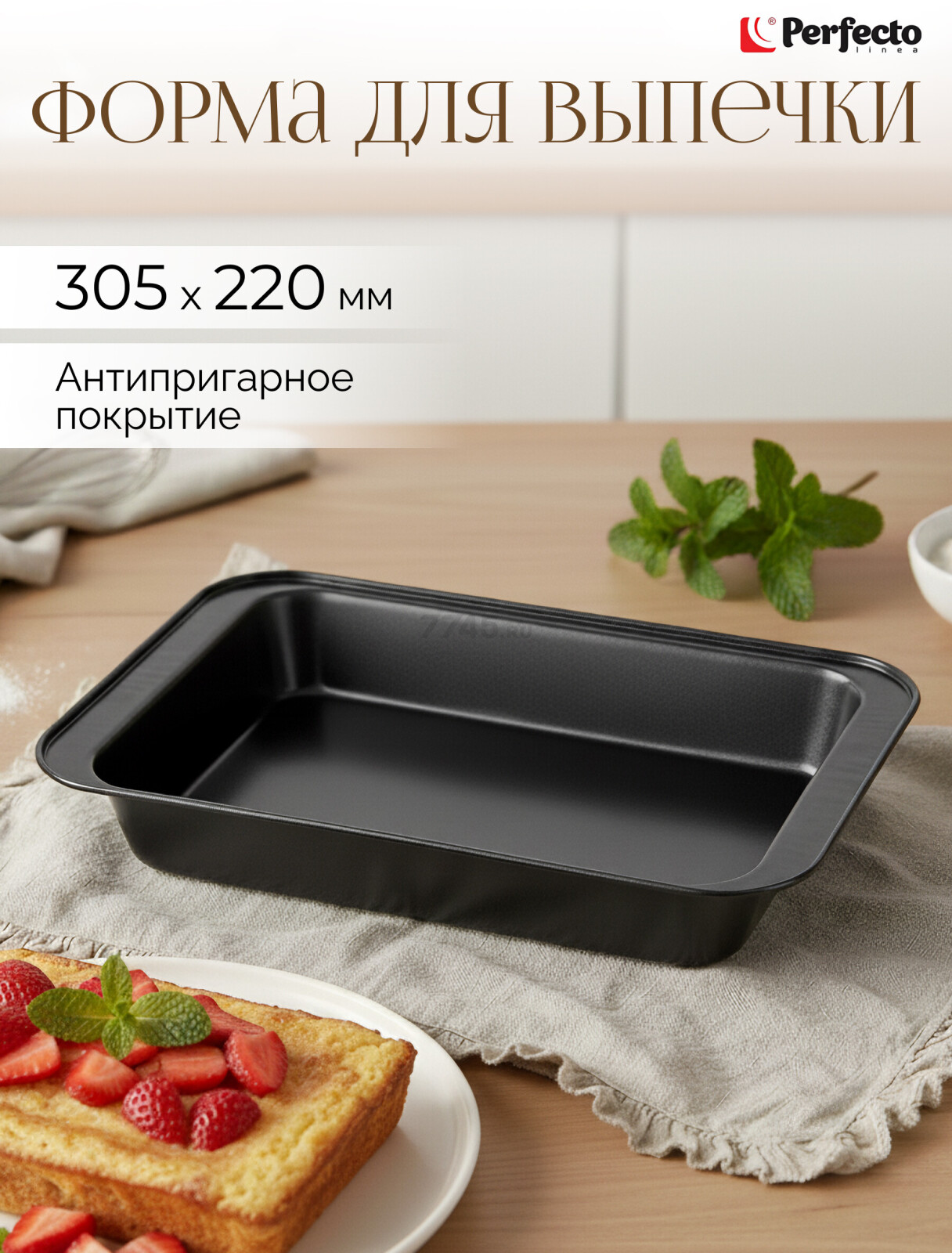 Форма для выпечки металлическая прямоугольная 30,5х22 см PERFECTO LINEA Starcook (16-322252)