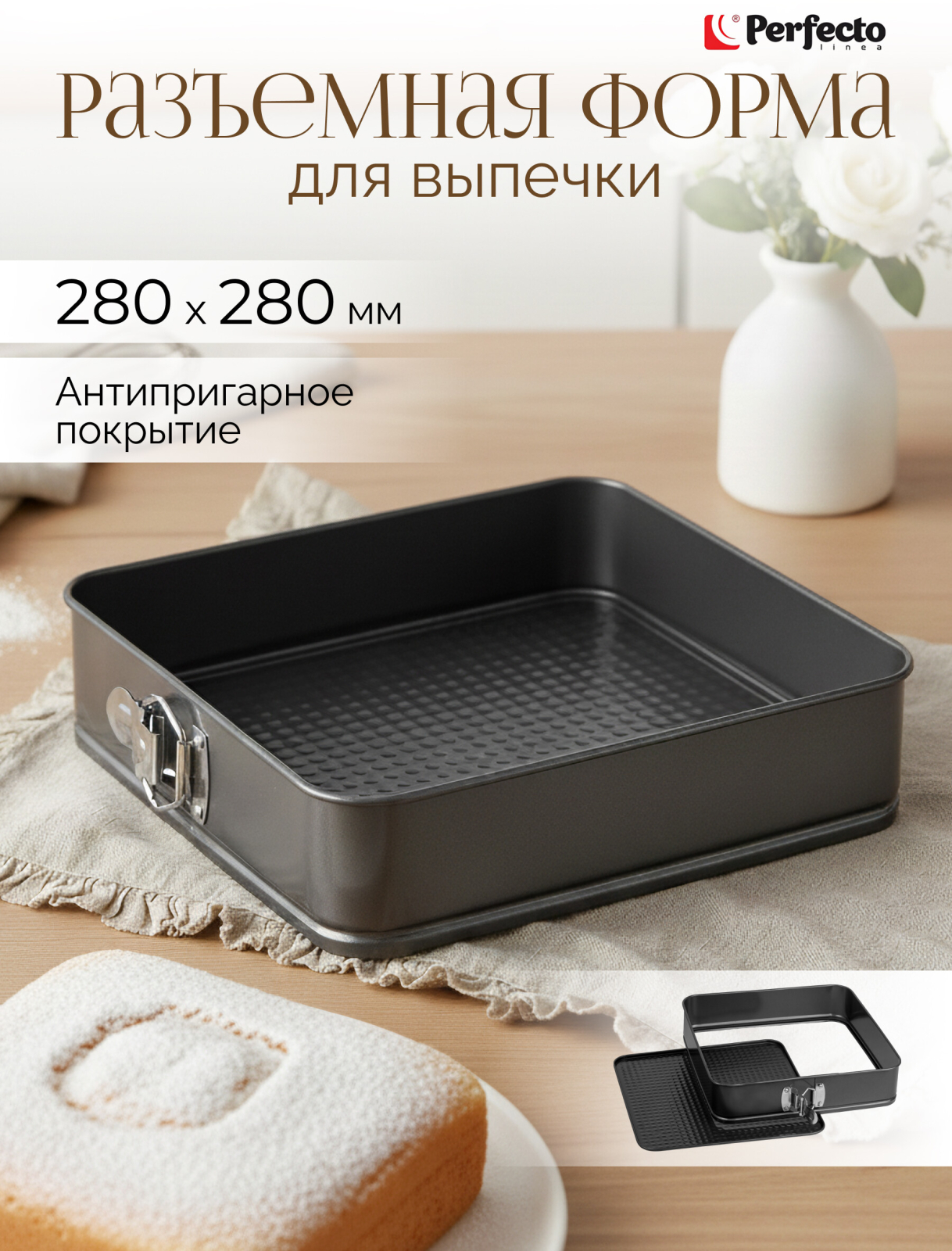 Форма для выпечки металлическая квадратная разъемная 28х28 см PERFECTO LINEA Starcook (16-282871)
