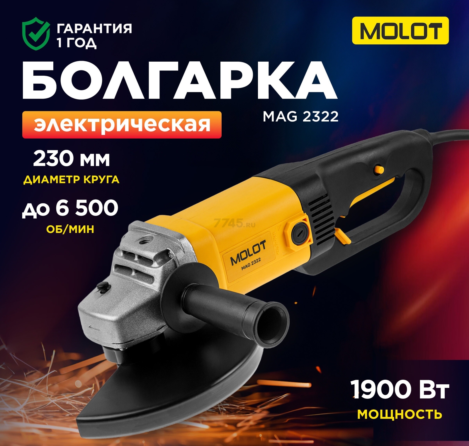 Шлифмашина угловая (болгарка) MOLOT MAG 2322 (1335590)