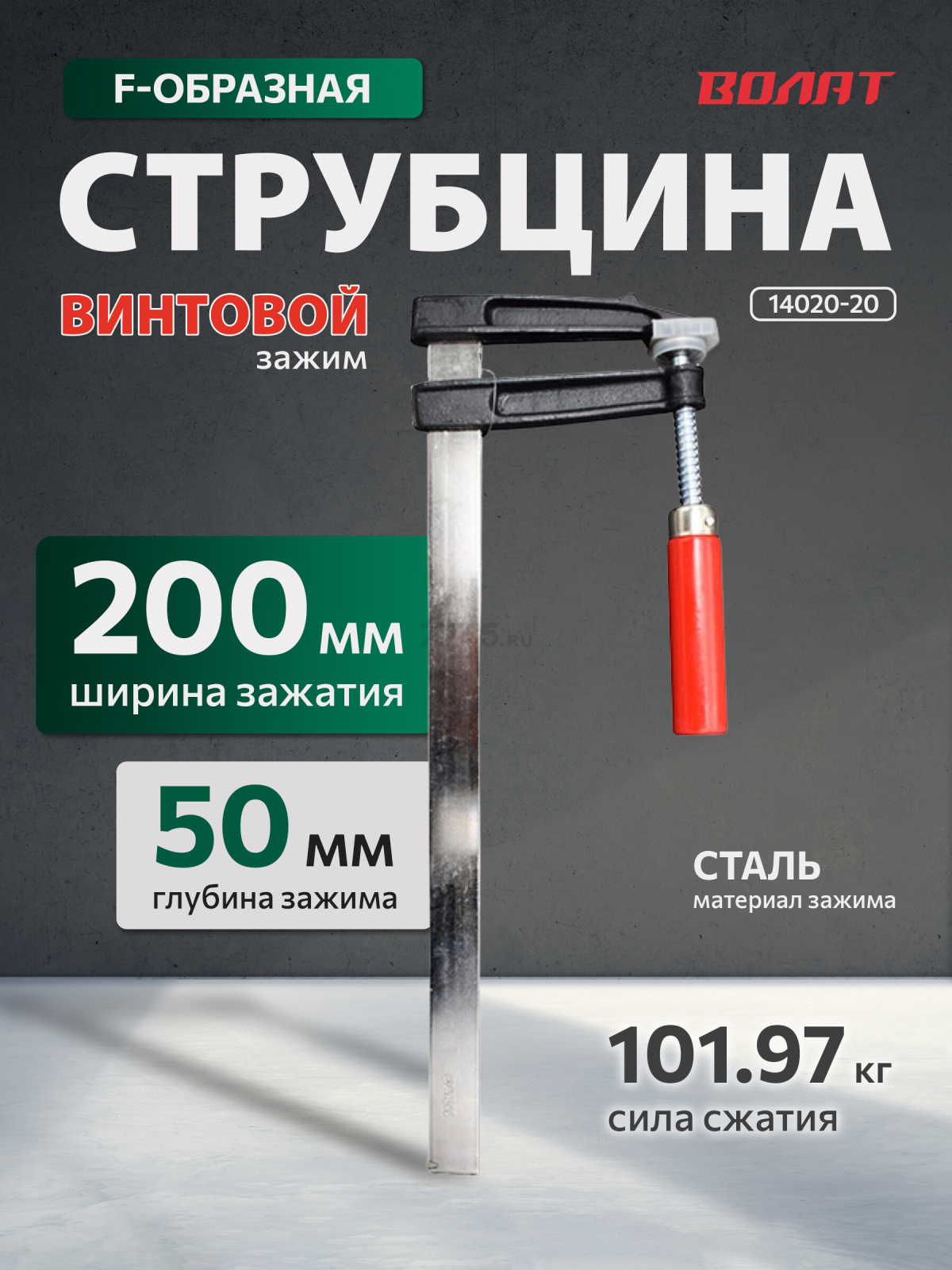 Струбцина F-образная 50 x 200 мм ВОЛАТ (14020-20)