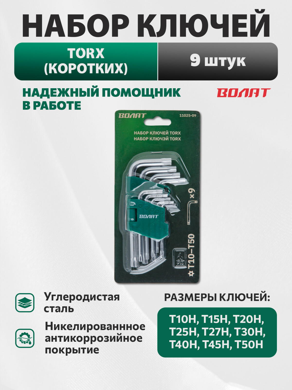 Набор ключей Torx T10Н-T50Н 9 предметов коротких ВОЛАТ (11025-09)