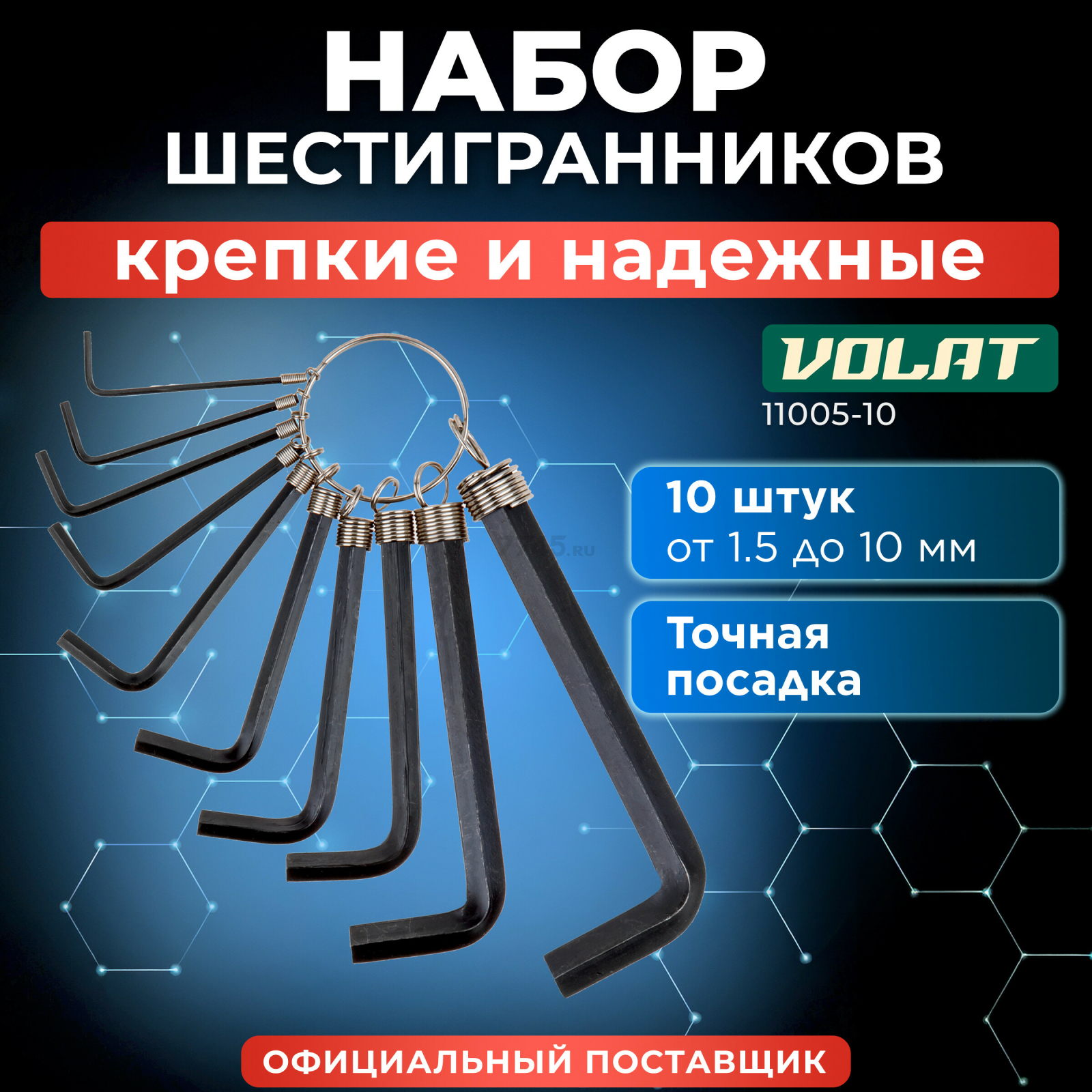 Набор ключей шестигранных 1,5-10 мм 10 предметов коротких ВОЛАТ (11005-10)