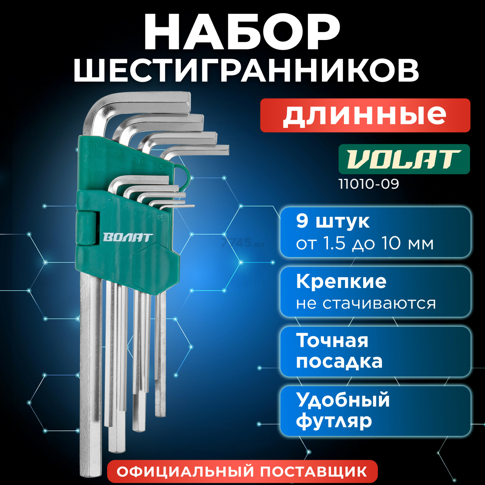 Набор ключей шестигранных 1,5-10 мм 9 предметов длинных ВОЛАТ (11010-09)