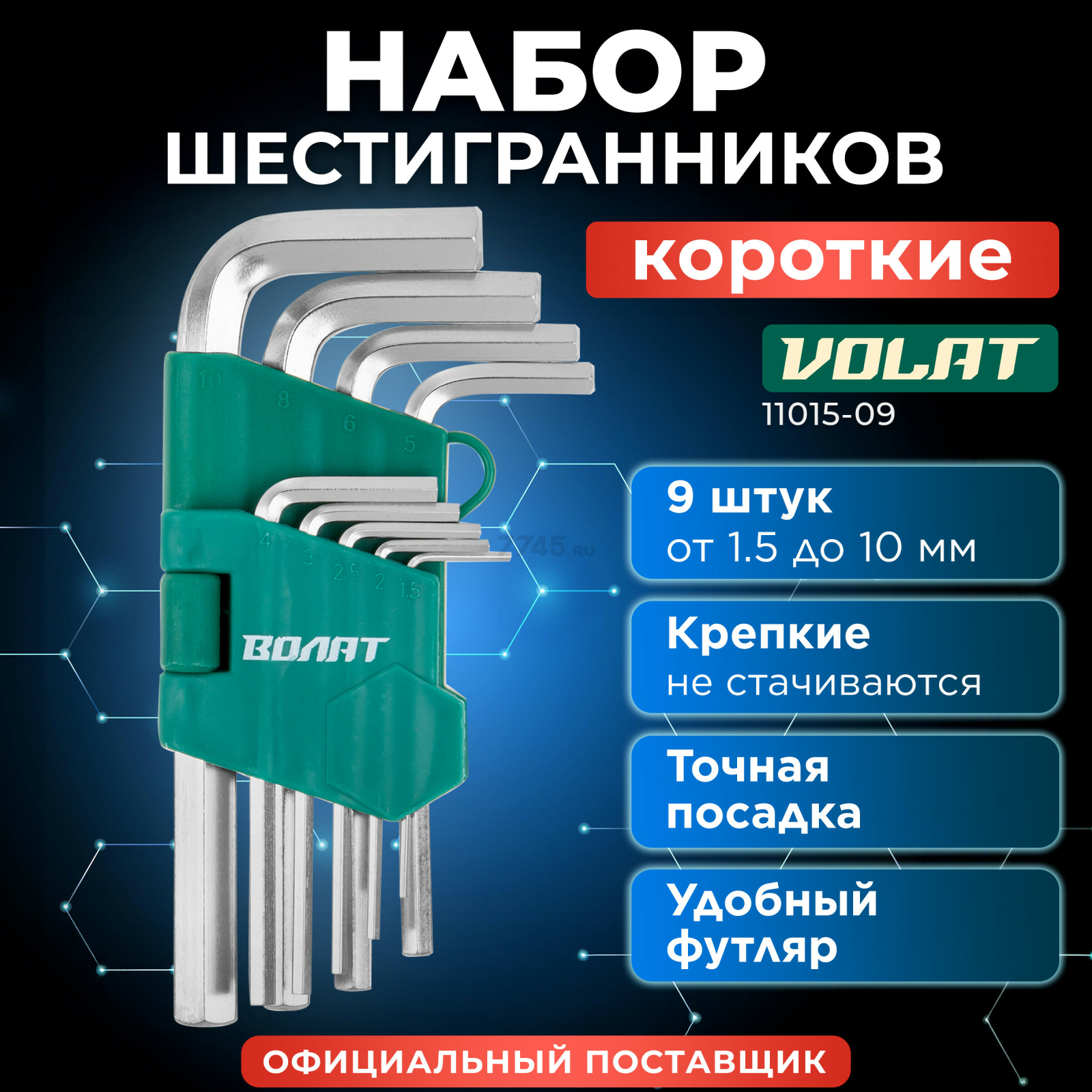 Набор ключей шестигранных 1,5-10 мм 9 предметов коротких ВОЛАТ (11015-09)