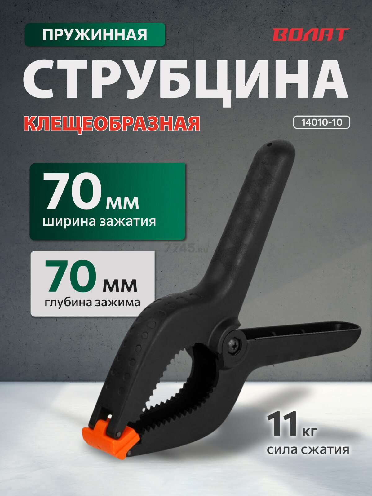 Струбцина пружинная 150 мм ВОЛАТ (14010-15)