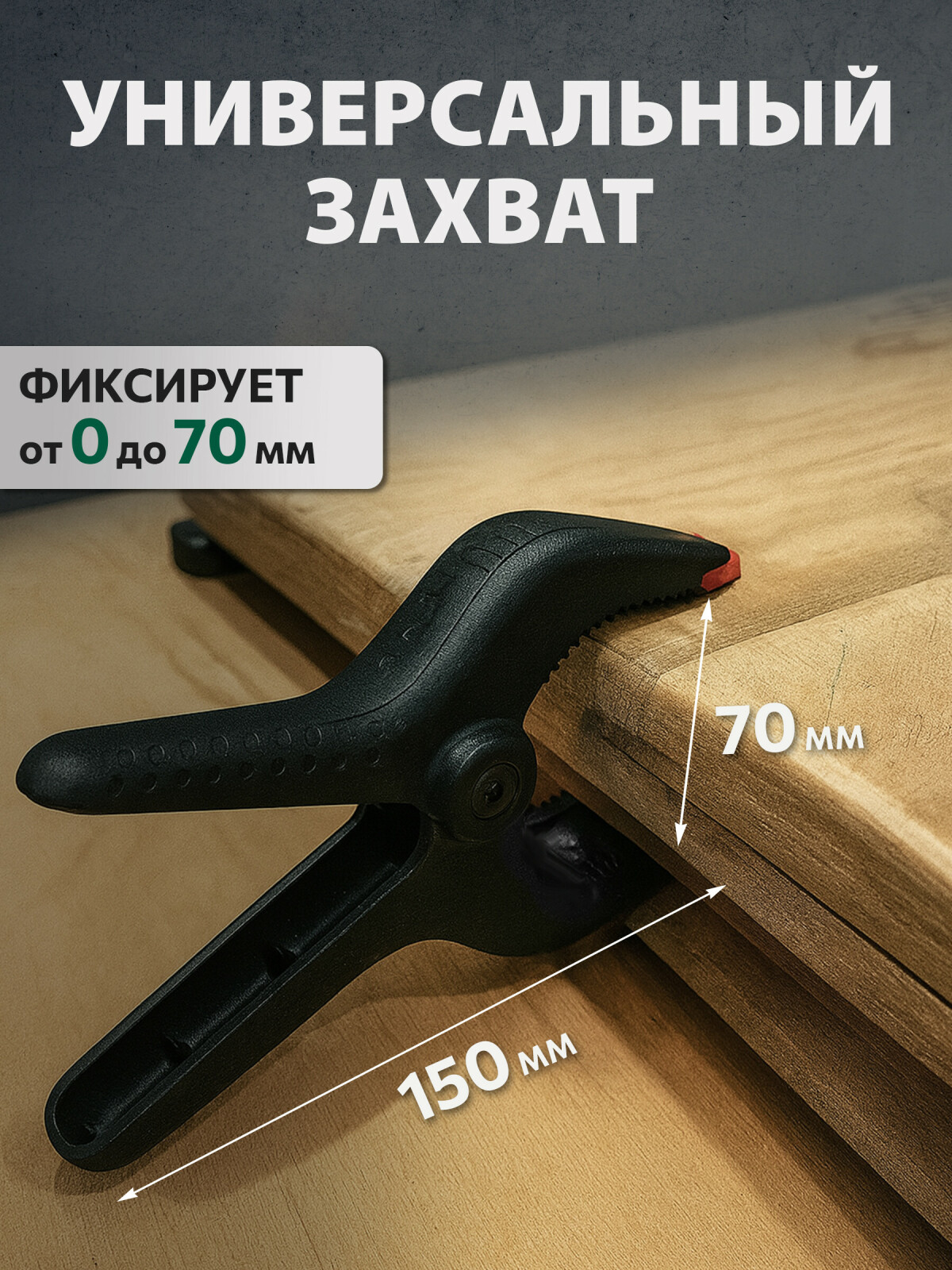 Струбцина пружинная 150 мм ВОЛАТ (14010-15) - Фото 3