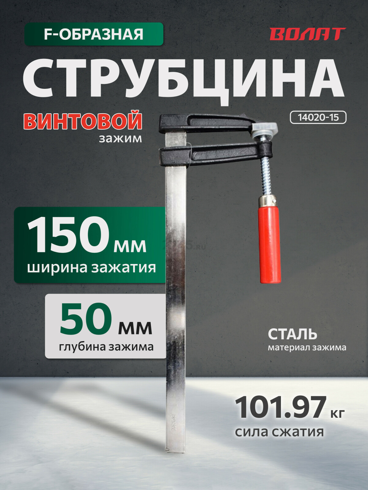 Струбцина F-образная 50 x 150 мм ВОЛАТ (14020-15)