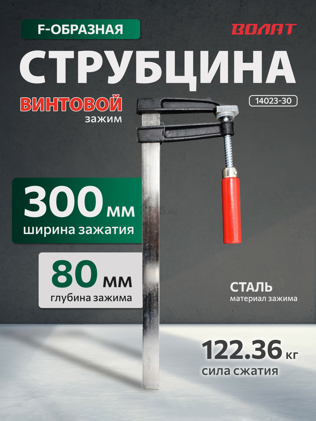Струбцина F-образная 80 x 300 мм ВОЛАТ (14023-30)