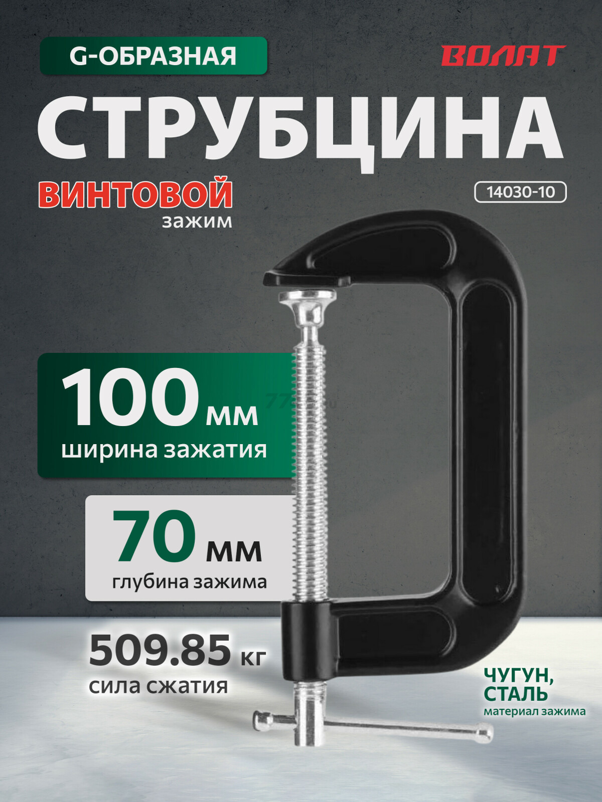 Струбцина G-образная 100 мм ВОЛАТ (14030-10)