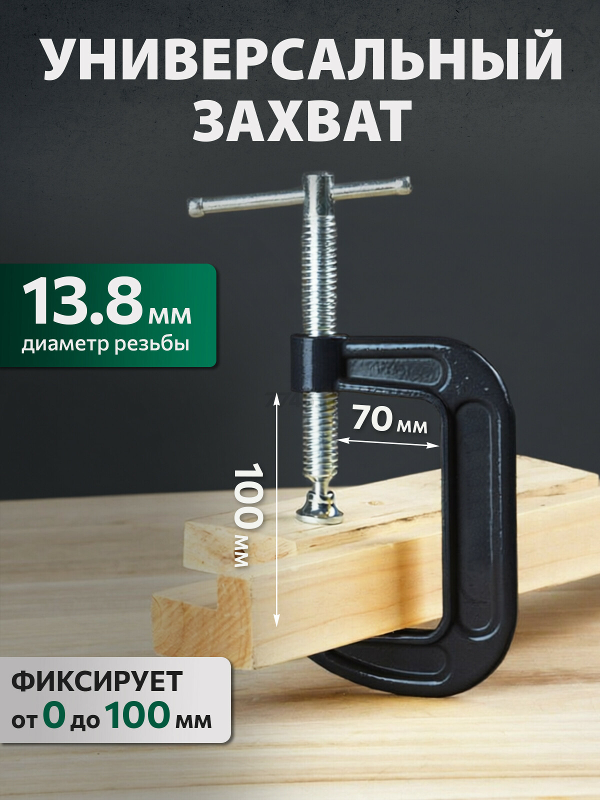 Струбцина G-образная 100 мм ВОЛАТ (14030-10) - Фото 2