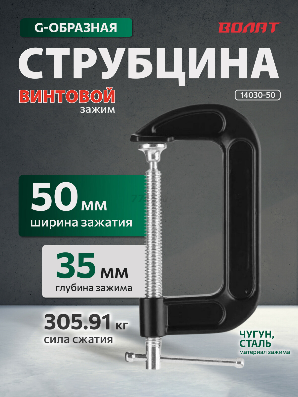 Струбцина G-образная 50 мм ВОЛАТ (14030-50) - Фото 5