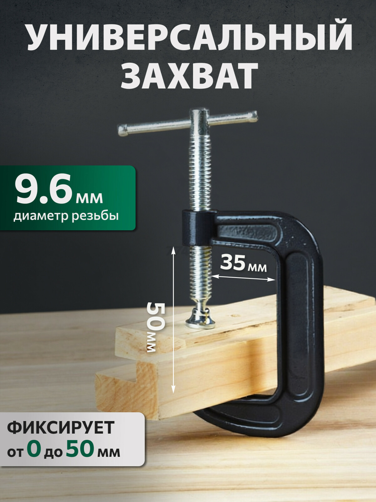 Струбцина G-образная 50 мм ВОЛАТ (14030-50) - Фото 2