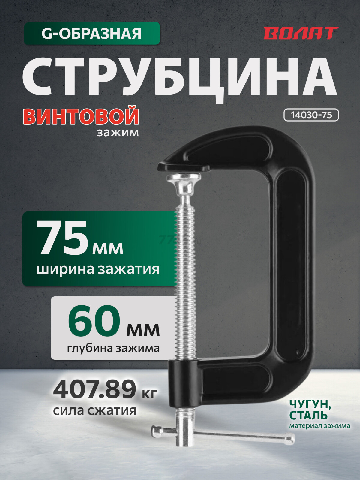 Струбцина G-образная 75 мм ВОЛАТ (14030-75)