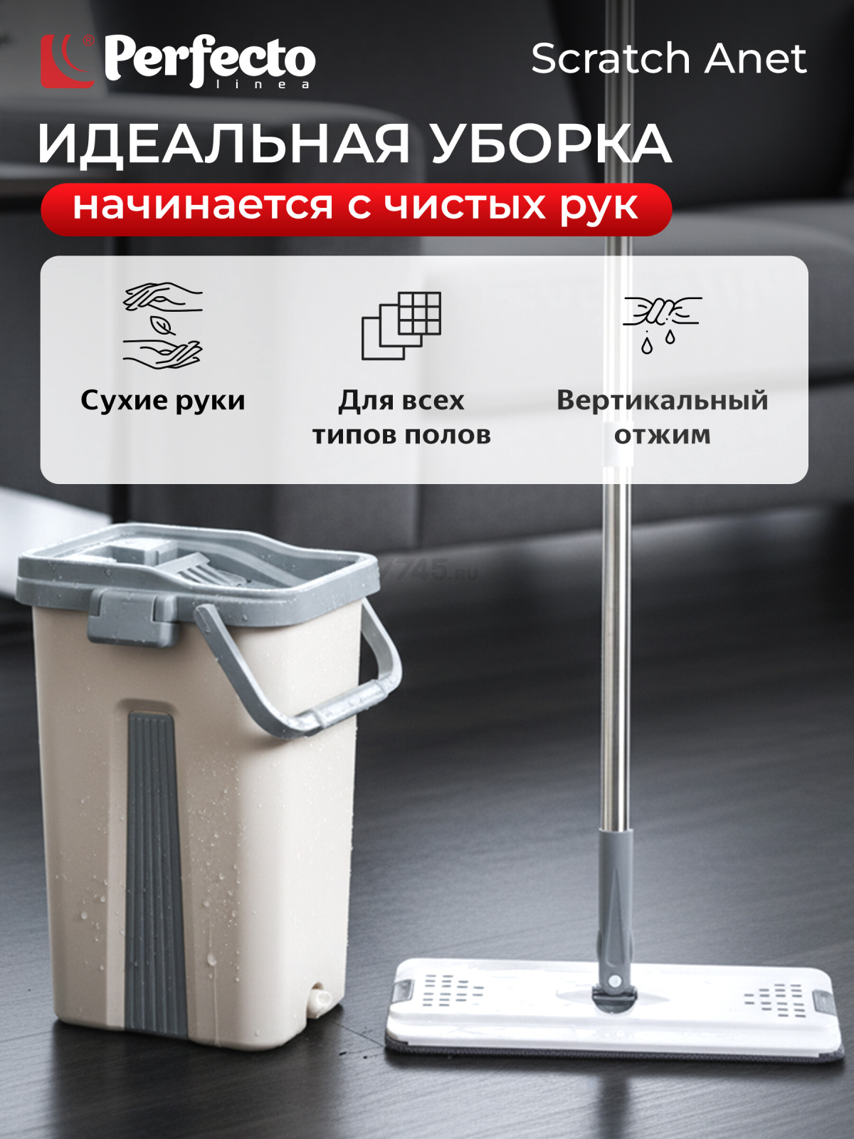 Швабра с отжимным ведром PERFECTO LINEA Scratch Anet бежевая (43-022024)